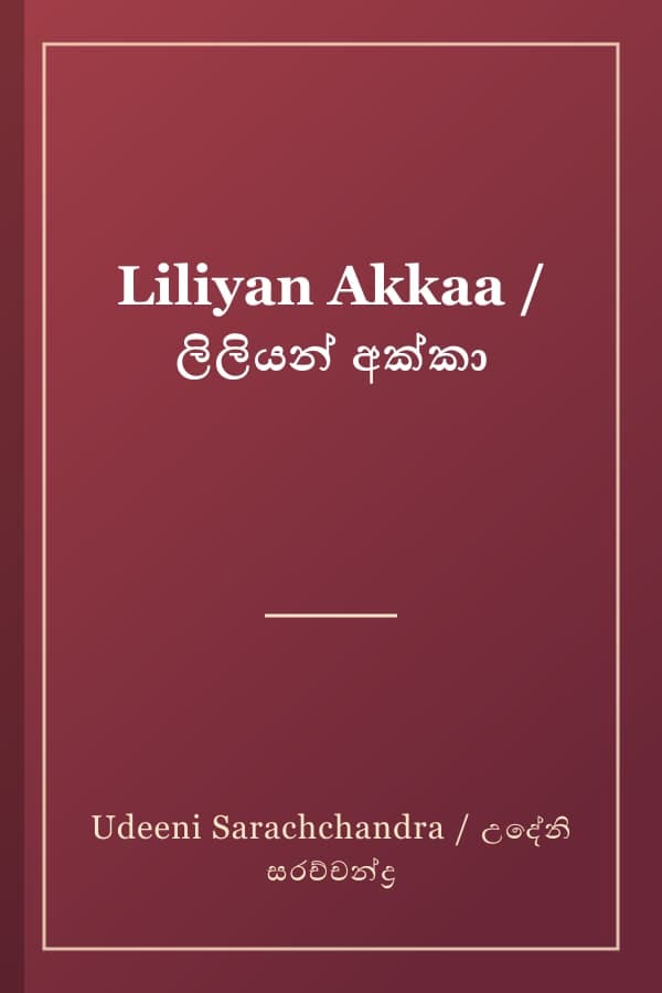 Liliyan Akkaa / ලිලියන් අක්කා