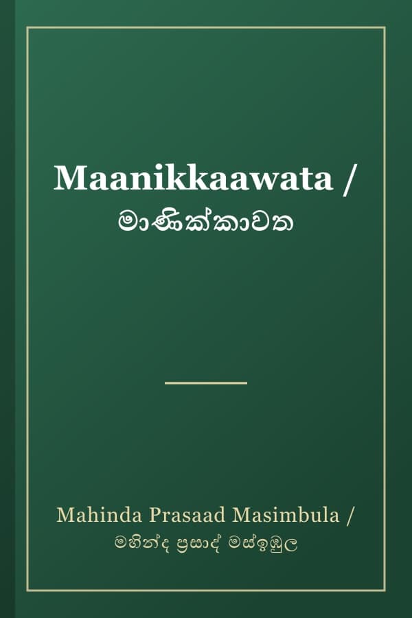 Maanikkaawata / මාණික්කාවත
