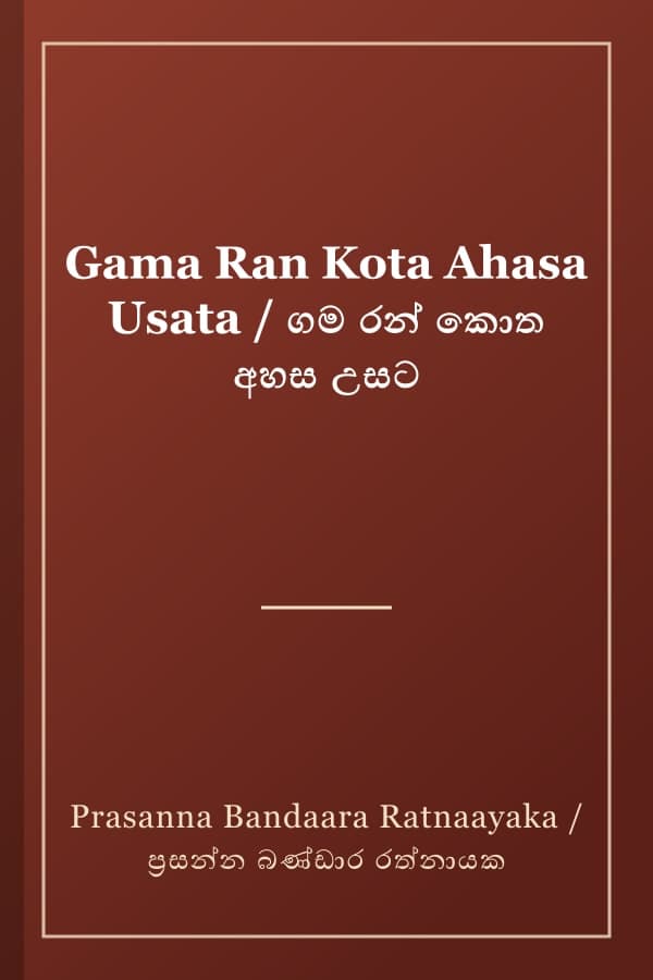 Gama Ran Kota Ahasa Usata / ගම රන් කොත අහස උසට