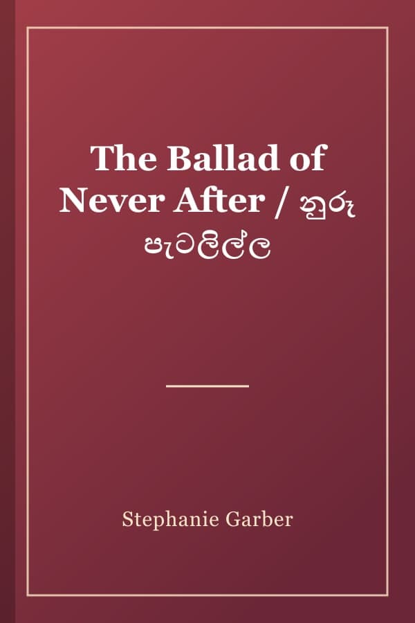 The Ballad of Never After / නුරූ පැටලිල්ල
