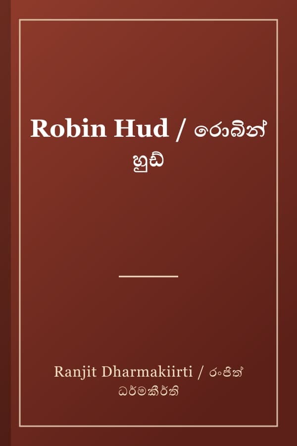 Robin Hud / රොබින් හුඩ්