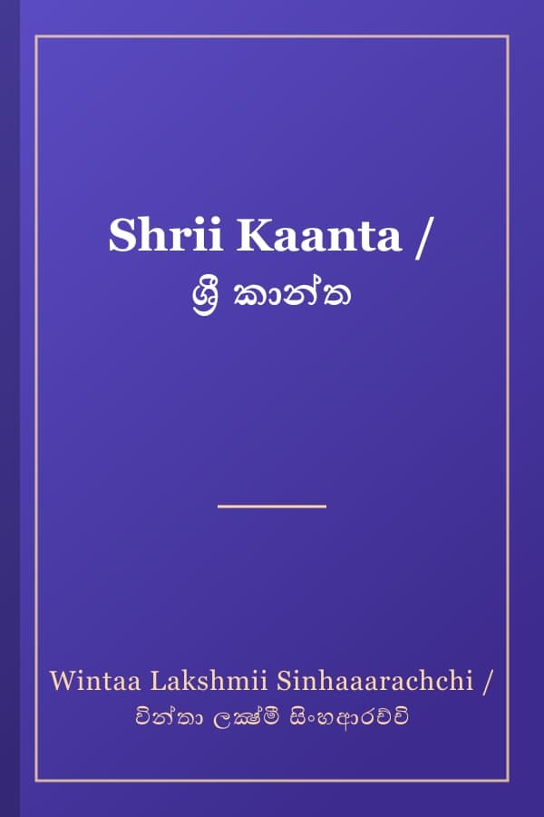 Shrii Kaanta / ශ්‍රී කාන්ත