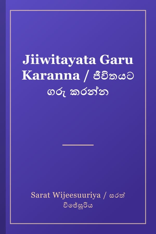 Jiiwitayata Garu Karanna / ජීවිතයට ගරු කරන්න