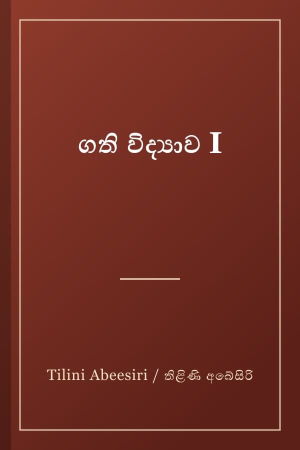 ගති විද්‍යාව I