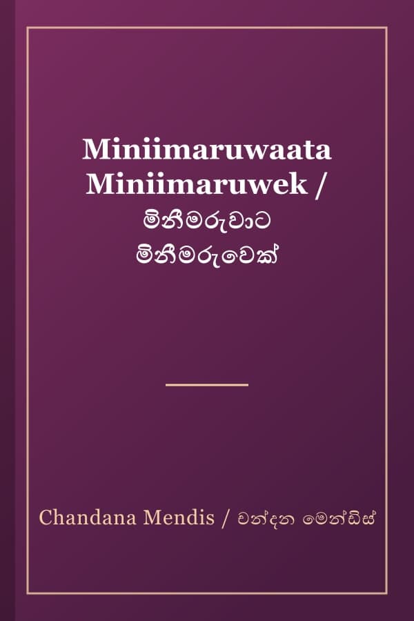 Miniimaruwaata Miniimaruwek / මිනීමරුවාට මිනීමරුවෙක්