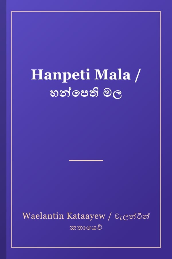 Hanpeti Mala / හන්පෙති මල