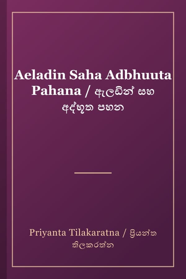 Aeladin Saha Adbhuuta Pahana / ඇලඩින් සහ අද්භූත පහන