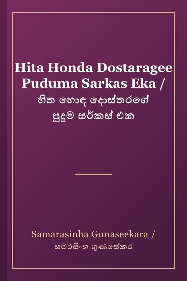 Hita Honda Dostaragee Puduma Sarkas Eka / හිත හොඳ දොස්තරගේ පුදුම සර්කස් එක