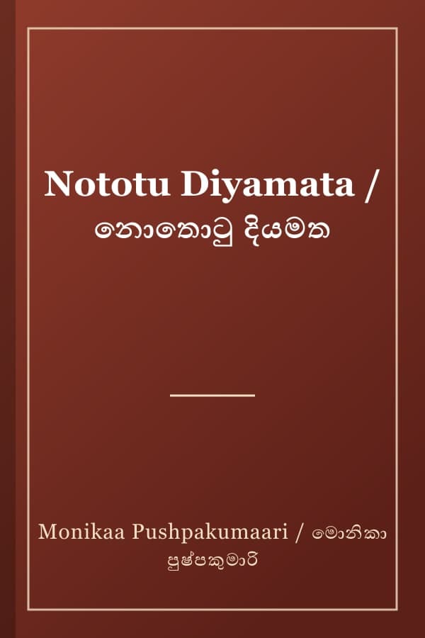 Nototu Diyamata / නොතොටු දියමත