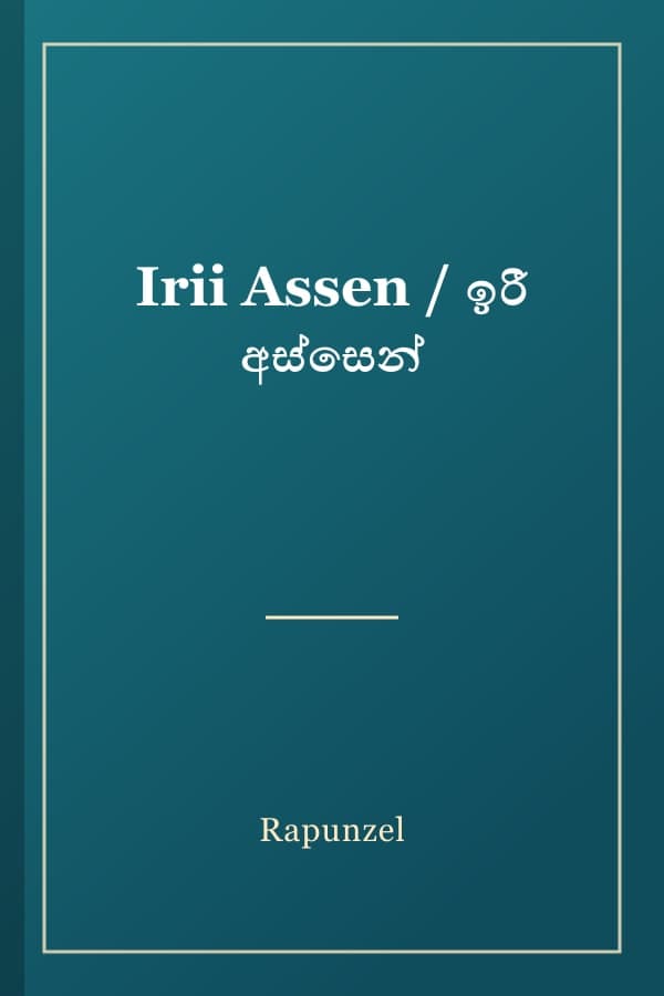 Irii Assen / ඉරී අස්සෙන්