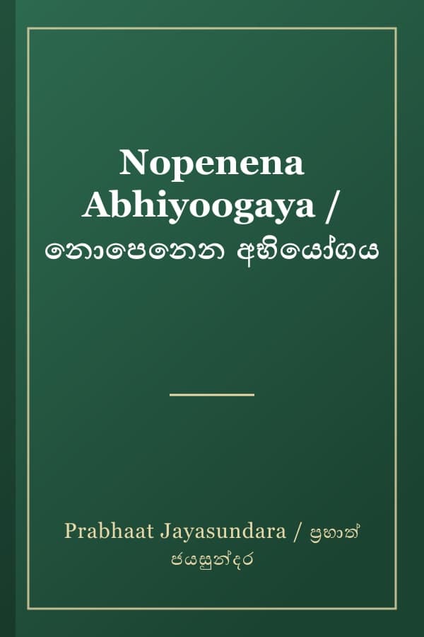 Nopenena Abhiyoogaya / නොපෙනෙන අභියෝගය
