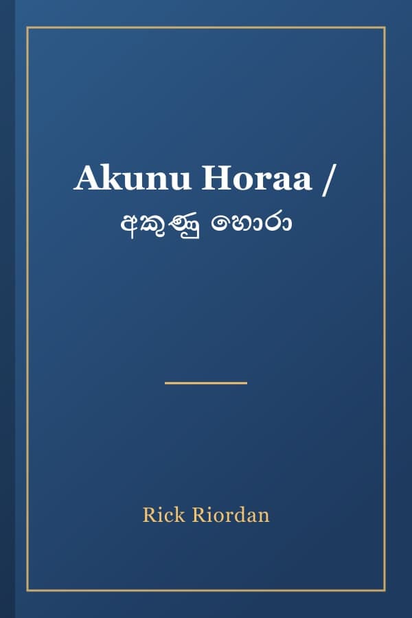 Akunu Horaa / අකුණු හොරා