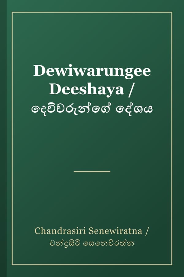 Dewiwarungee Deeshaya / දෙවිවරුන්ගේ දේශය