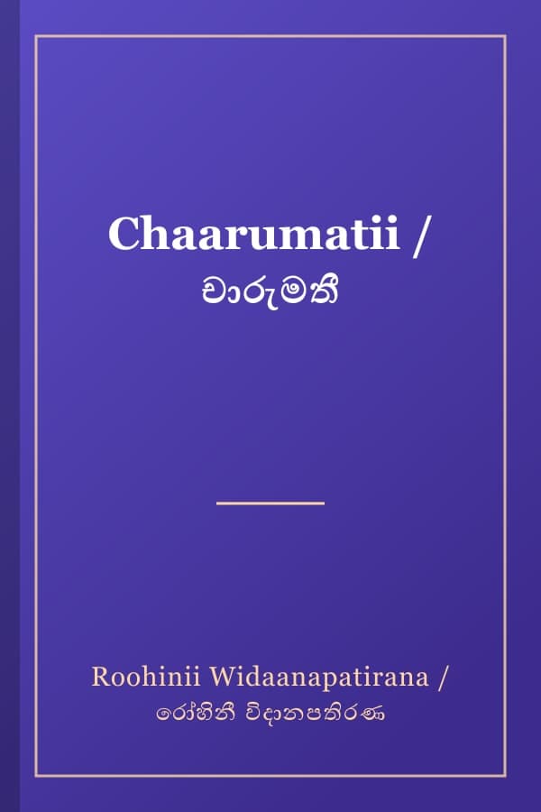 Chaarumatii / චාරුමතී