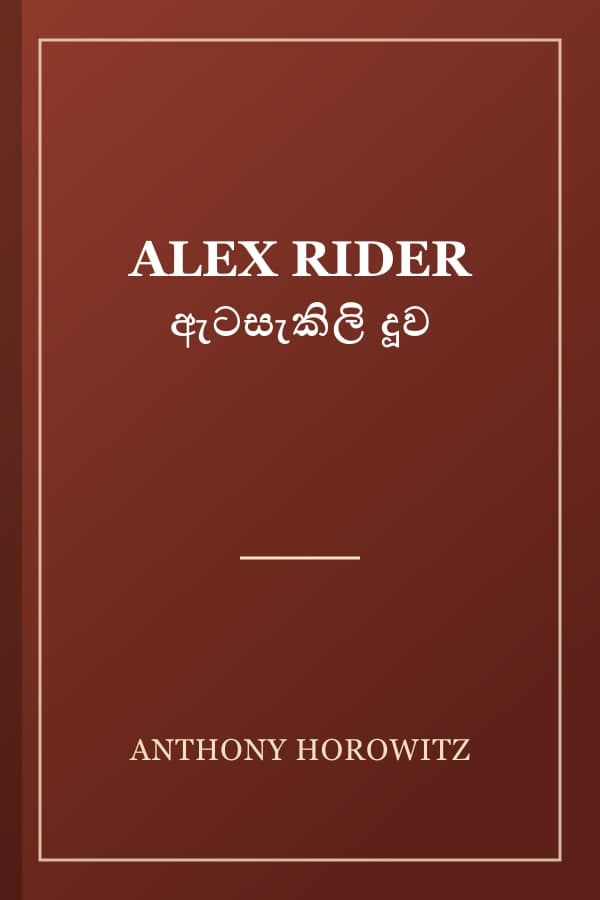 ALEX RIDER ඇටසැකිලි දූව