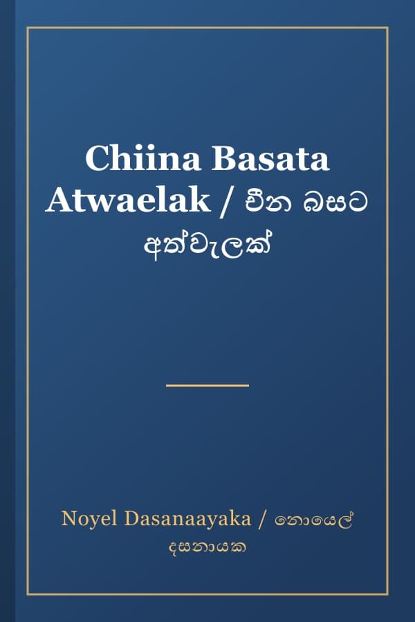 Chiina Basata Atwaelak / චීන බසට අත්වැලක්