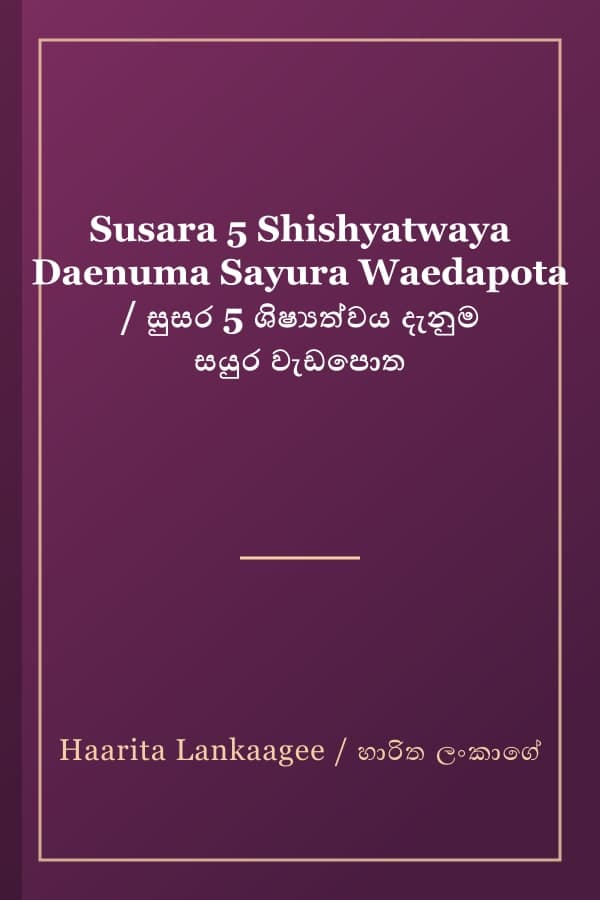 Susara 5 Shishyatwaya Daenuma Sayura Waedapota / සුසර 5 ශිෂ්‍යත්වය දැනුම සයුර වැඩපොත