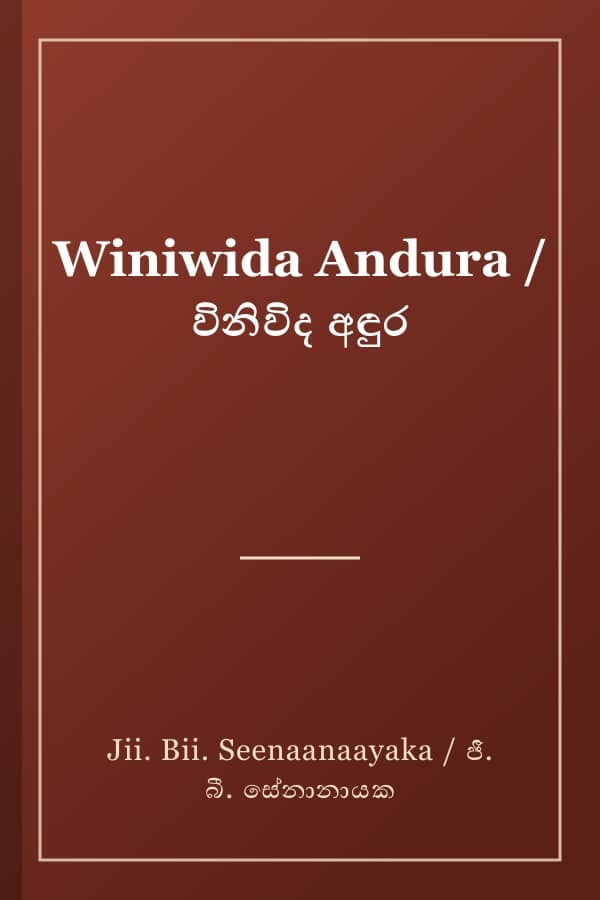 Winiwida Andura / විනිවිද අඳුර