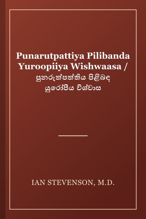 Punarutpattiya Pilibanda Yuroopiiya Wishwaasa / පුනරුත්පත්තිය පිළිබඳ යුරෝපීය විශ්වාස