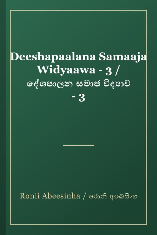 Deeshapaalana Samaaja Widyaawa - 3 / දේශපාලන සමාජ විද්‍යාව - 3