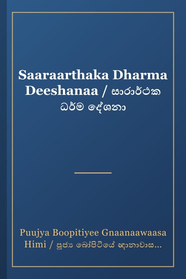 Saaraarthaka Dharma Deeshanaa / සාරාර්ථක ධර්ම දේශනා