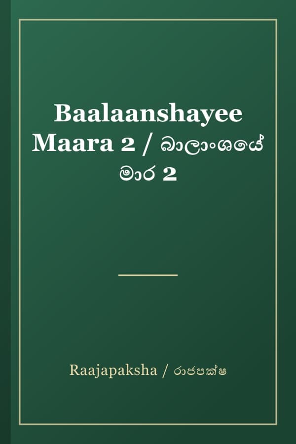 Baalaanshayee Maara 2 / බාලාංශයේ මාර 2
