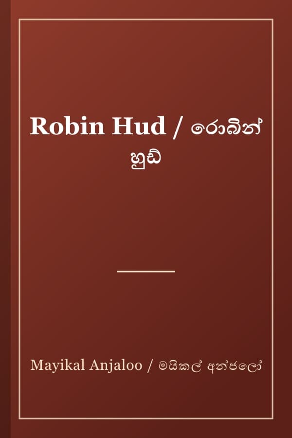 Robin Hud / රොබින් හුඩ්