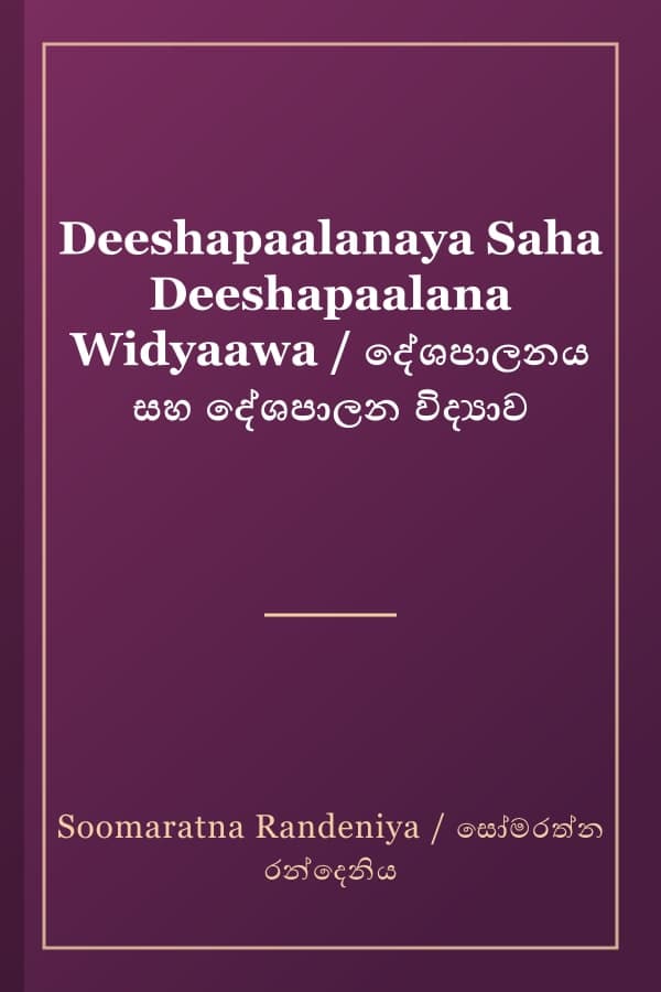 Deeshapaalanaya Saha Deeshapaalana Widyaawa / දේශපාලනය සහ දේශපාලන විද්‍යාව
