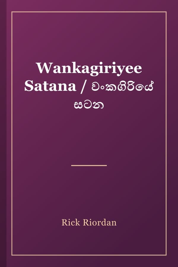 Wankagiriyee Satana / වංකගිරියේ සටන