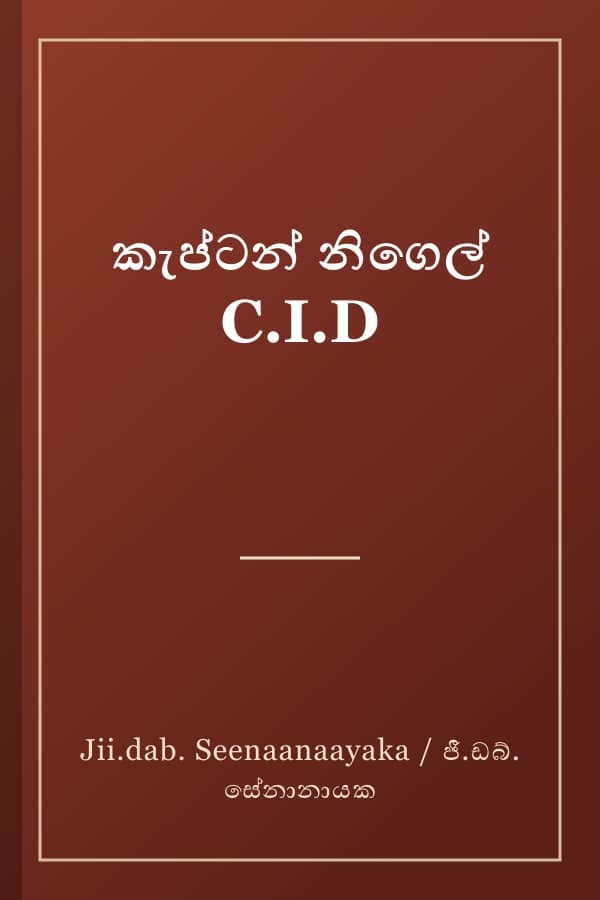 කැප්ටන් නිගෙල් C.I.D