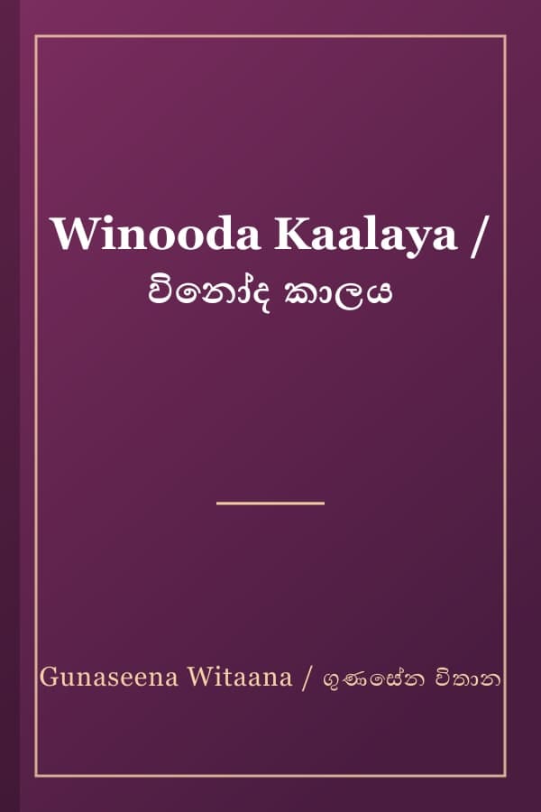Winooda Kaalaya / විනෝද කාලය
