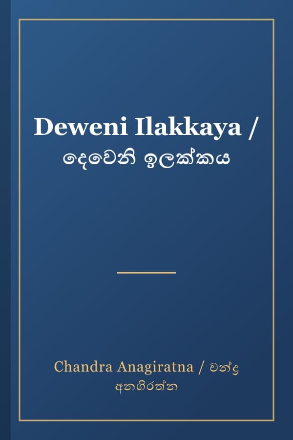 Deweni Ilakkaya / දෙවෙනි ඉලක්කය