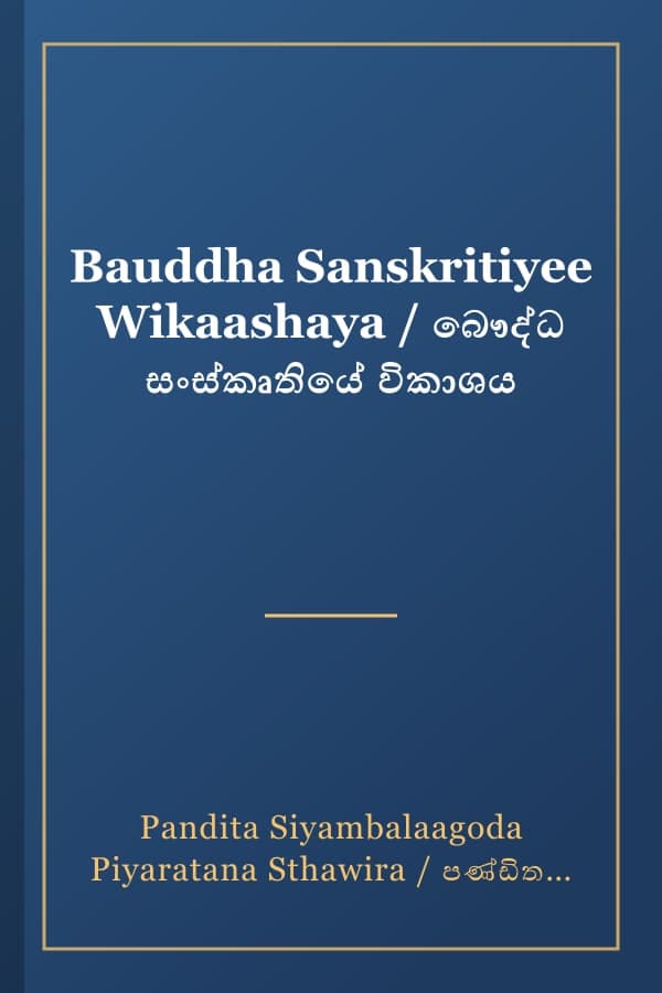Bauddha Sanskritiyee Wikaashaya / බෞද්ධ සංස්කෘතියේ විකාශය