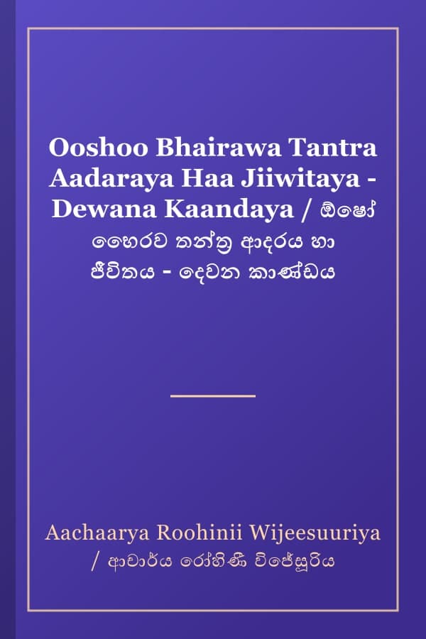 Ooshoo Bhairawa Tantra Aadaraya Haa Jiiwitaya - Dewana Kaandaya / ඕෂෝ භෛරව තන්ත්‍ර ආදරය හා ජීවිතය - දෙවන කාණ්ඩය