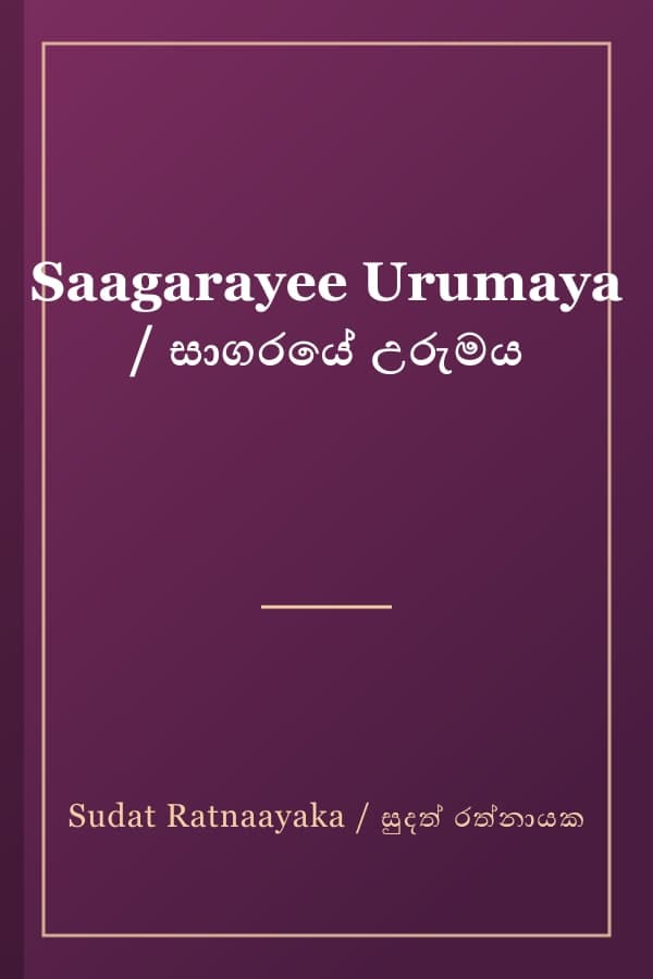 Saagarayee Urumaya / සාගරයේ උරුමය