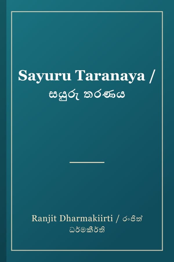 Sayuru Taranaya / සයුරු තරණය