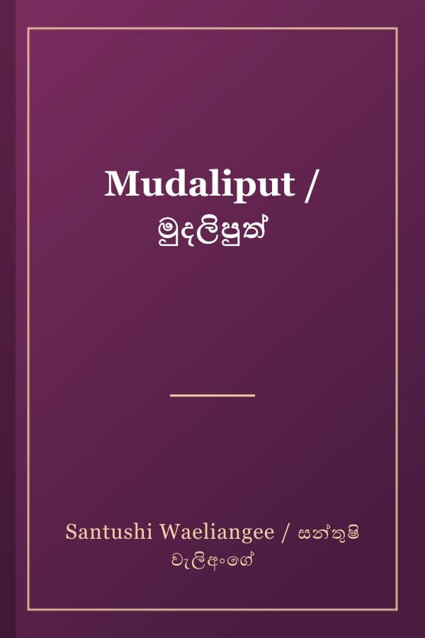 Mudaliput / මුදලිපුත්