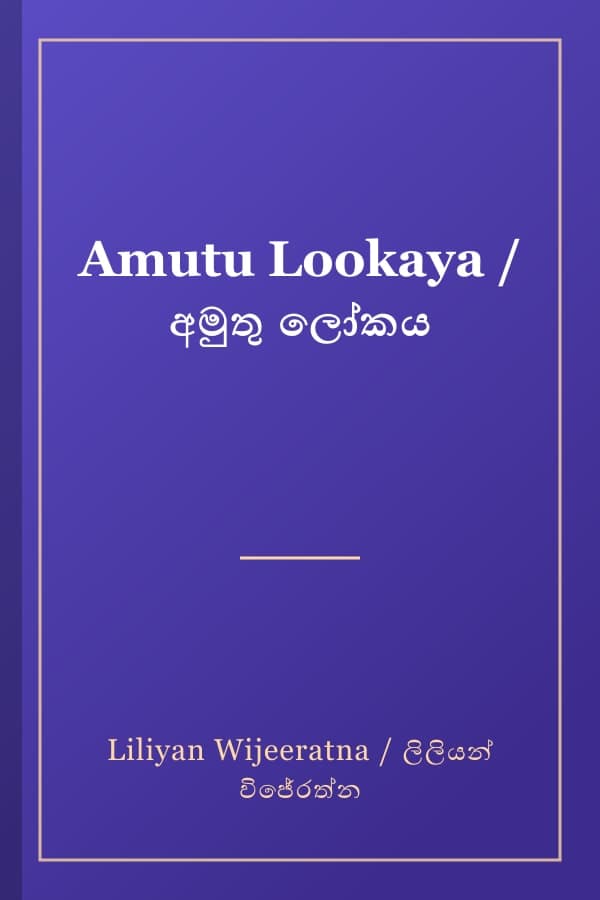 Amutu Lookaya / අමුතු ලෝකය