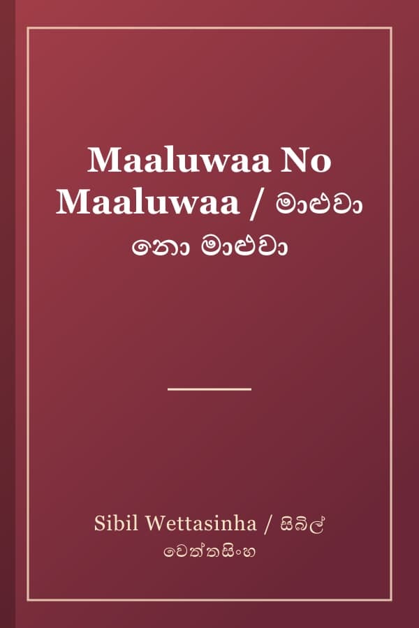 Maaluwaa No Maaluwaa / මාළුවා නො මාළුවා