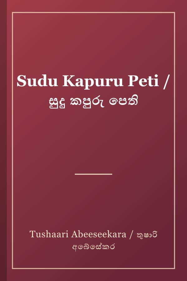 Sudu Kapuru Peti / සුදු කපුරු පෙති