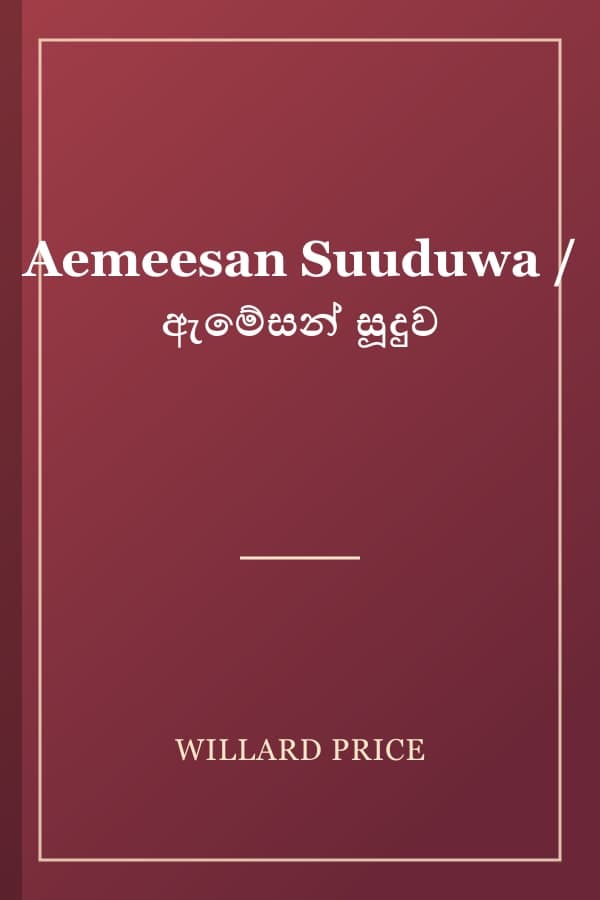 Aemeesan Suuduwa / ඇමේසන් සූදුව