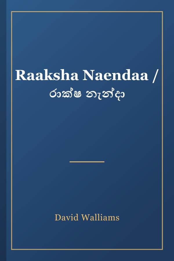 Raaksha Naendaa / රාක්ෂ නැන්දා