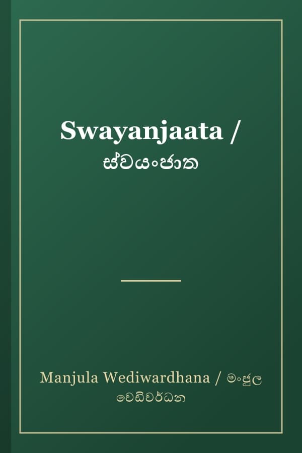 Swayanjaata / ස්වයංජාත