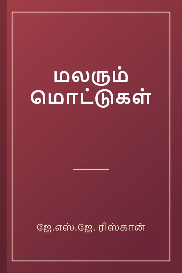 மலரும் மொட்டுகள்
