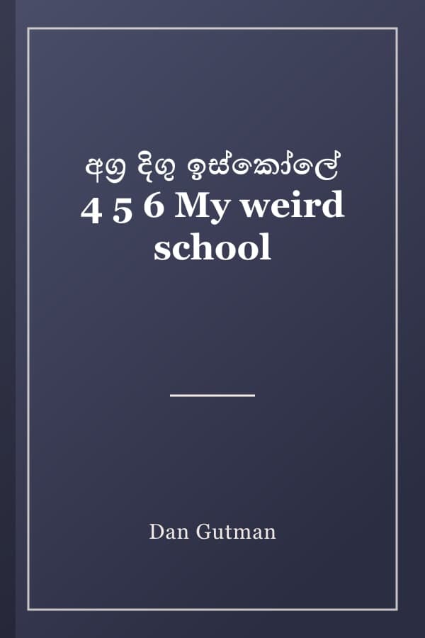 අග්‍ර දිගු ඉස්කෝලේ 4 5 6 My weird school