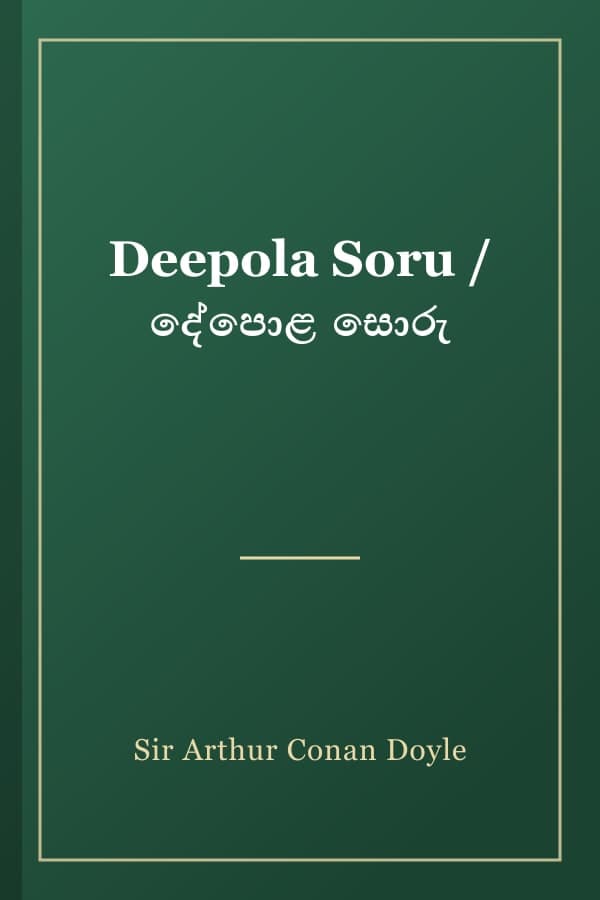Deepola Soru / දේපොළ සොරු
