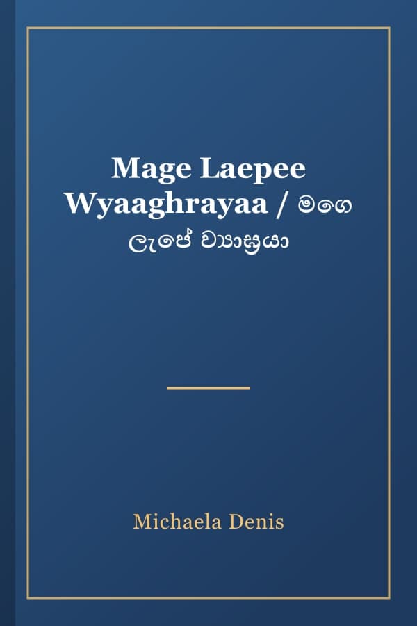 Mage Laepee Wyaaghrayaa / මගෙ ලැපේ ව්‍යාඝ්‍රයා