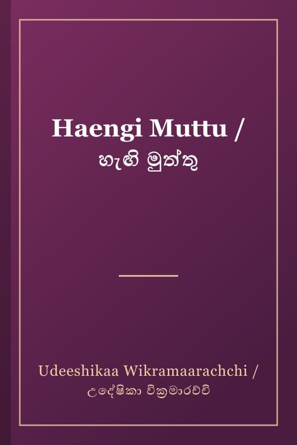 Haengi Muttu / හැඟි මුත්තු