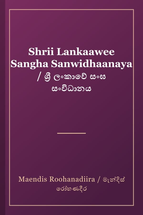 Shrii Lankaawee Sangha Sanwidhaanaya / ශ්‍රී ලංකාවේ සංඝ සංවිධානය