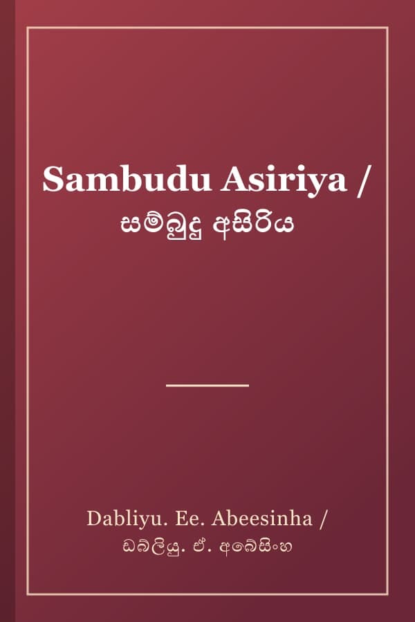 Sambudu Asiriya / සම්බුදු අසිරිය